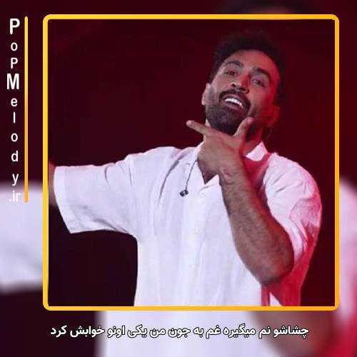 دانلود آهنگ احمد سلو چشاشو نم میگیره غم به جون من یکی اونو خوابش کرد